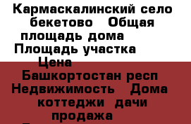 Кармаскалинский село бекетово › Общая площадь дома ­ 500 › Площадь участка ­ 18 › Цена ­ 12 000 000 - Башкортостан респ. Недвижимость » Дома, коттеджи, дачи продажа   . Башкортостан респ.